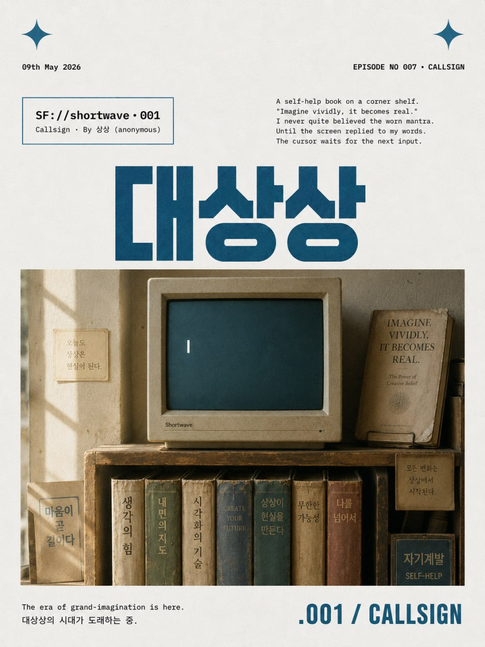 SHOW · imagination-era · 「대상상의 시대」