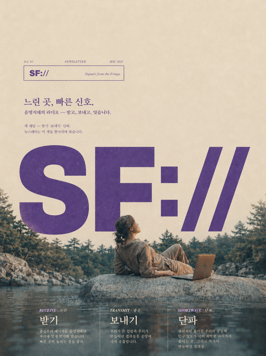 SF:// 1면 표지 — 느린 곳, 빠른 신호. 음영지대의 라디오로 받고, 보내고, 잇습니다. 받기·보내기·단파 세 채널.